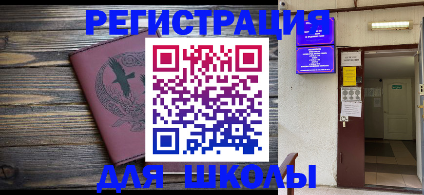 прописка для школы в Кизилюрте